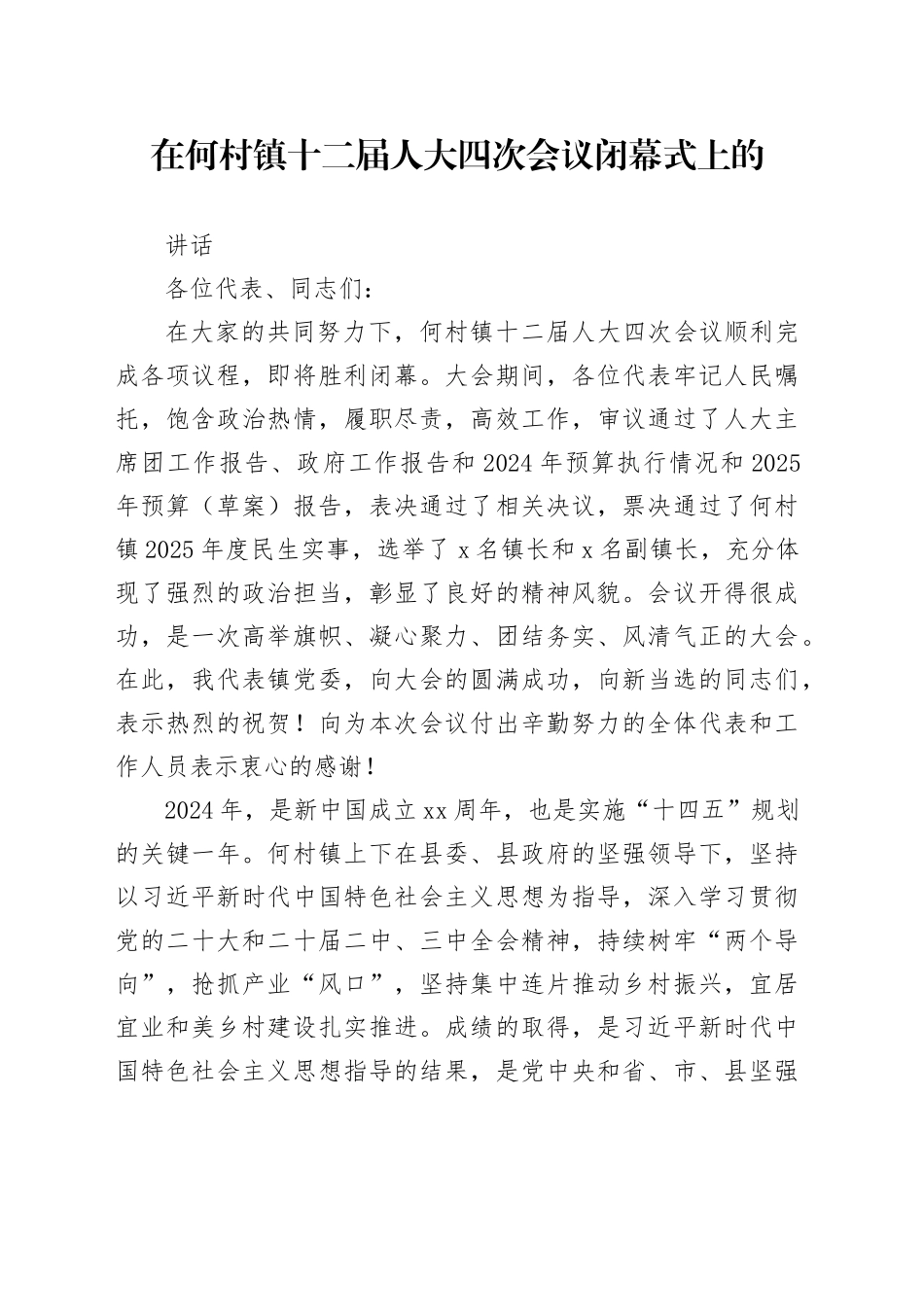 在镇十二届人大四次会议闭幕式上的讲话_第1页