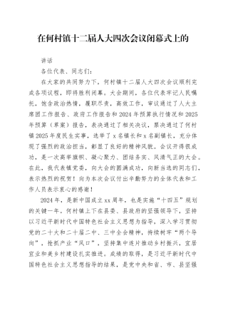 在镇十二届人大四次会议闭幕式上的讲话