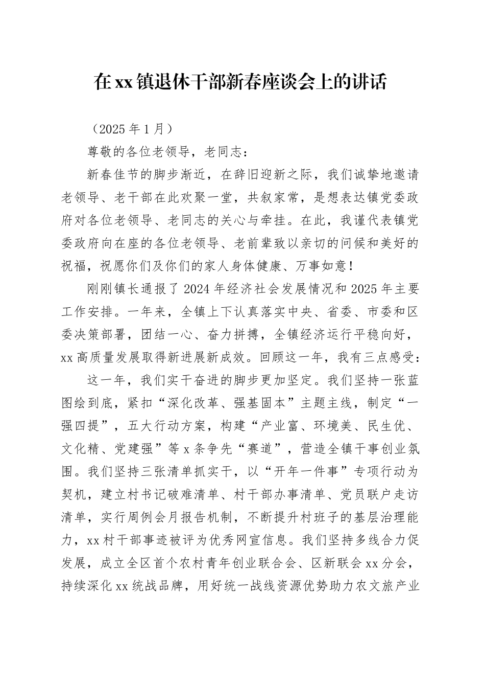 在镇退休干部新春座谈会上的讲话（202501）_第1页