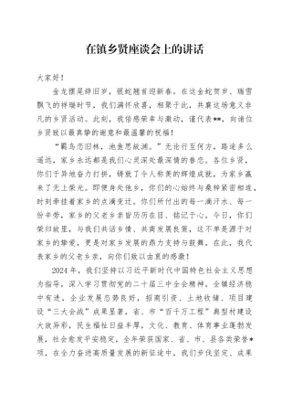 在镇乡贤座谈会上的讲话