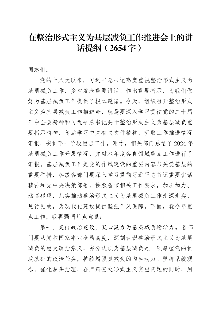 在整治形式主义为基层减负工作推进会上的讲话提纲（2654字）_第1页
