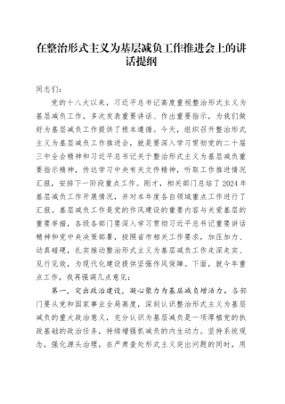 在整治形式主义为基层减负工作推进会上的讲话提纲