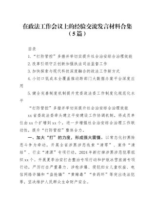 在政法工作会议上的经验交流发言材料合集（5篇）