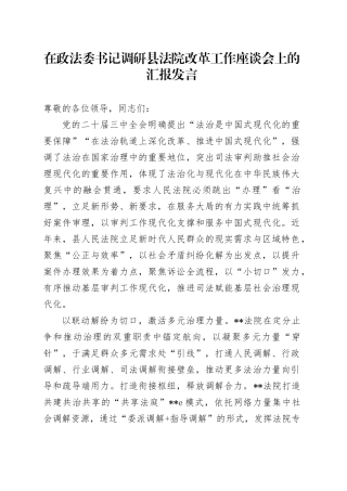 在政法委书记调研县法院改革工作座谈会上的汇报发言
