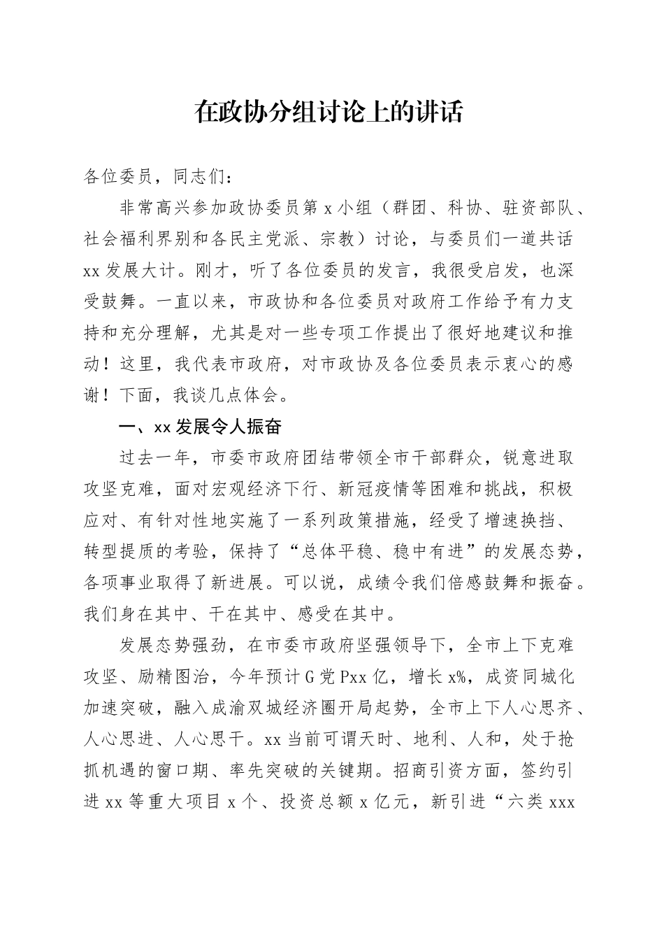 在政协分组讨论上的讲话20250108_第1页