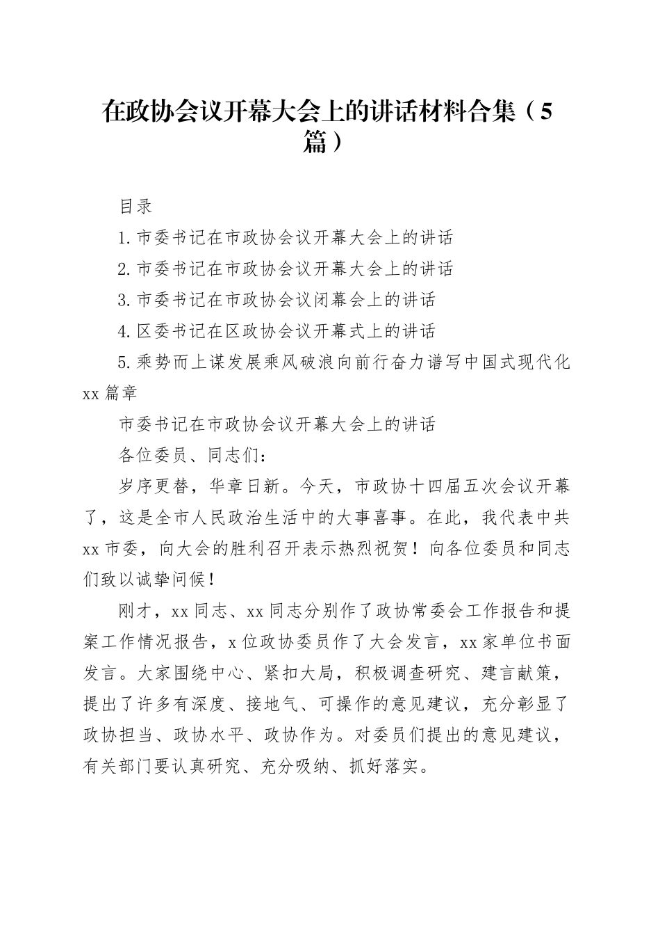 在政协会议开幕大会上的讲话材料合集（5篇）_第1页