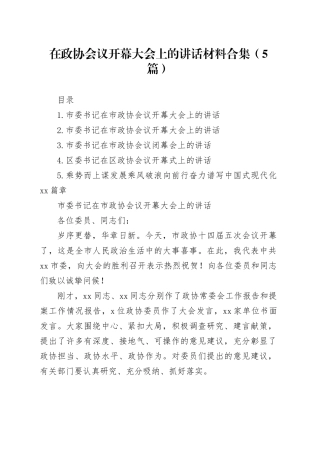 在政协会议开幕大会上的讲话材料合集（5篇）