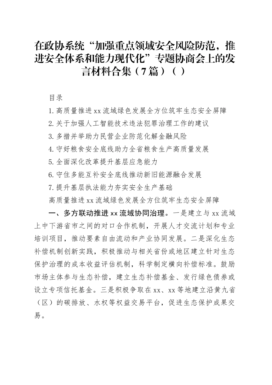 在政协系统“加强重点领域安全风险防范，推进安全体系和能力现代化”专题协商会上的发言材料合集（7篇）（范文）_第1页