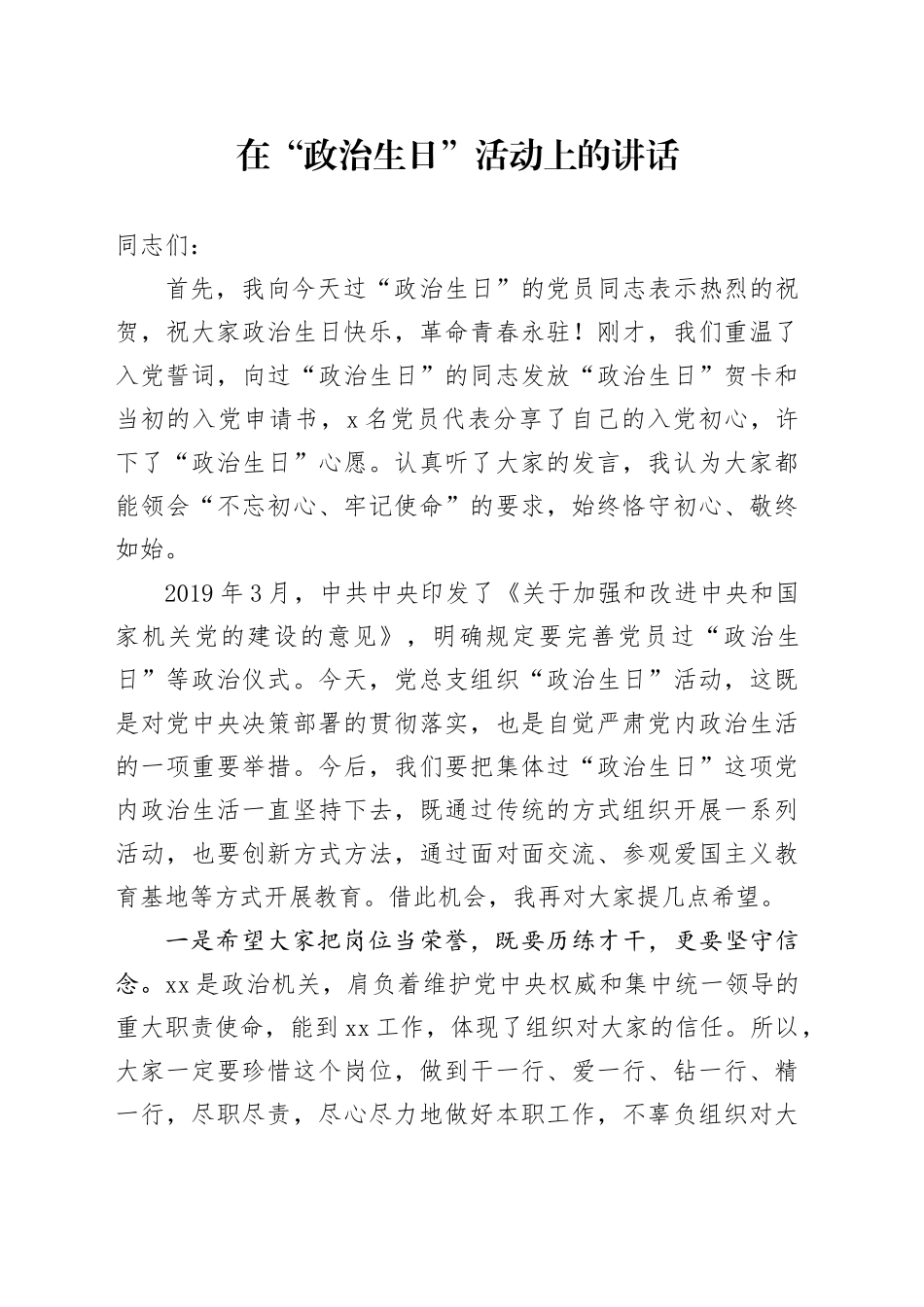 在政治生日上的讲话_第1页