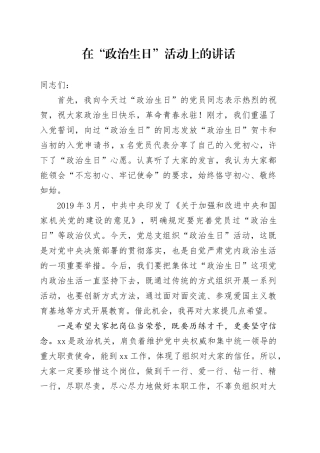 在政治生日上的讲话