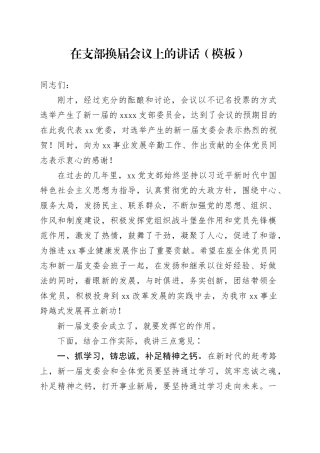 在支部换届会议上的讲话（模板）