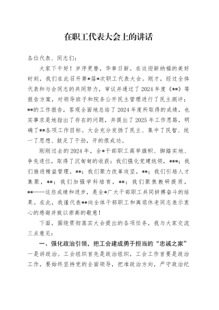 在职工代表大会上的讲话（职代会）
