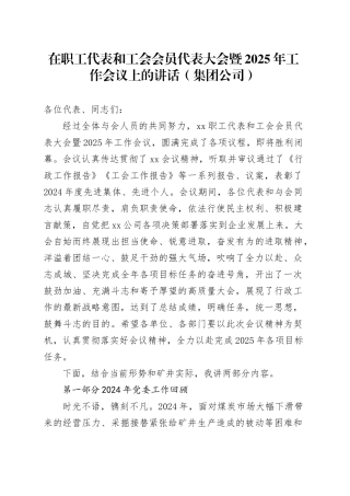 在职工代表和工会会员代表大会暨2025年工作会议上的讲话（集团公司）