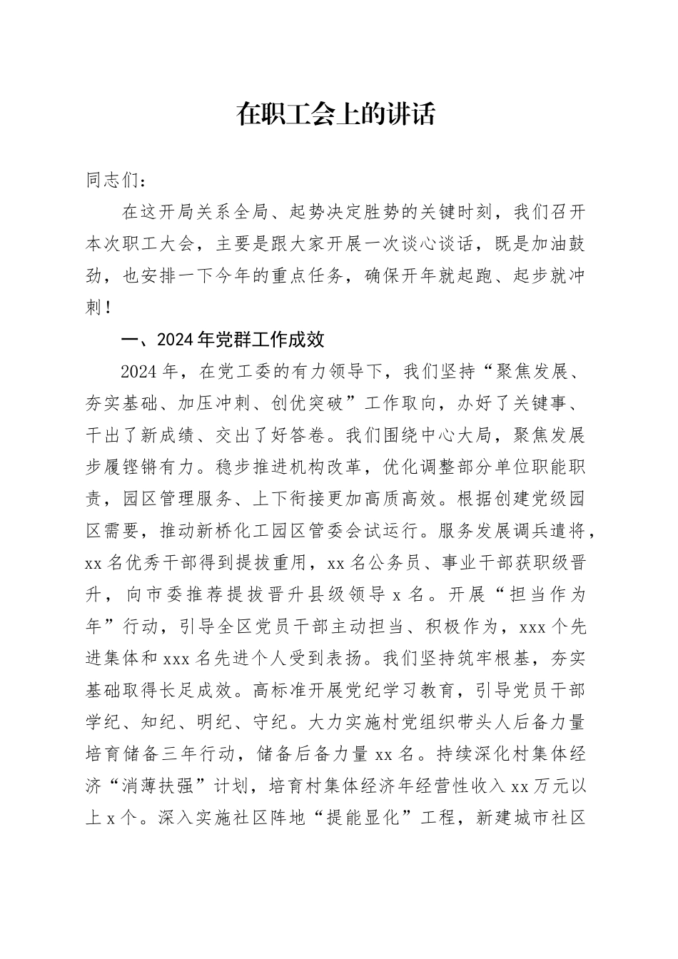 在职工会上的讲话_第1页