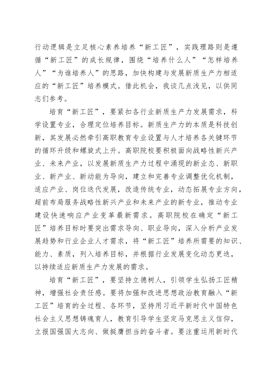 在职业院校“新质生产力与职业教育高质量发展”研讨会上的交流发言_第2页