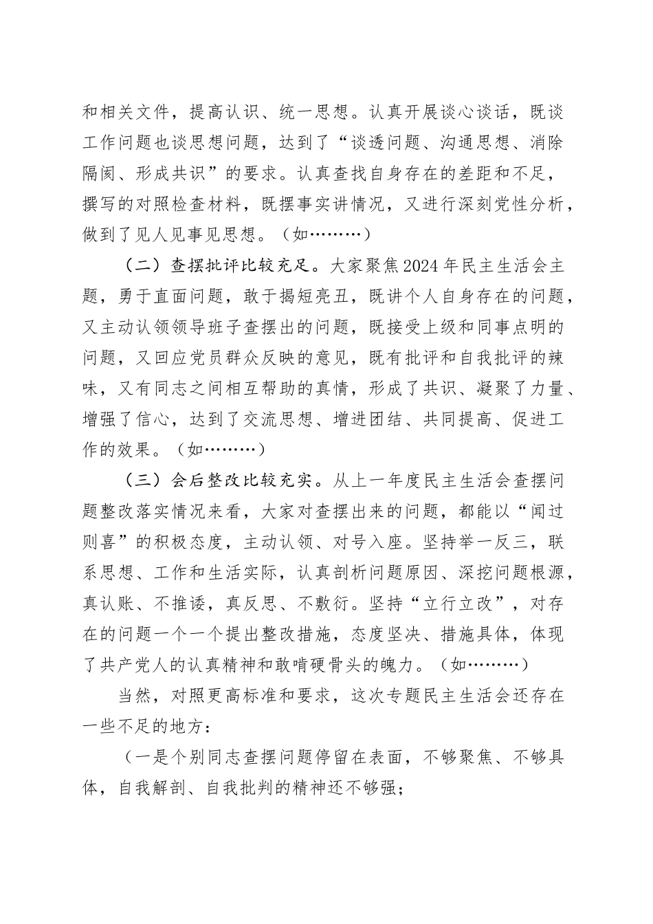 在指导2024年度民主生活会时的点评讲话_第2页