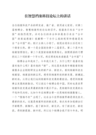 在智慧档案科技论坛上的讲话