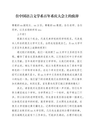 在中国语言文学系百年系庆大会上的致辞（20241110）