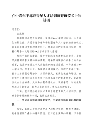 在中青年干部暨青年人才培训班开班仪式上的讲话