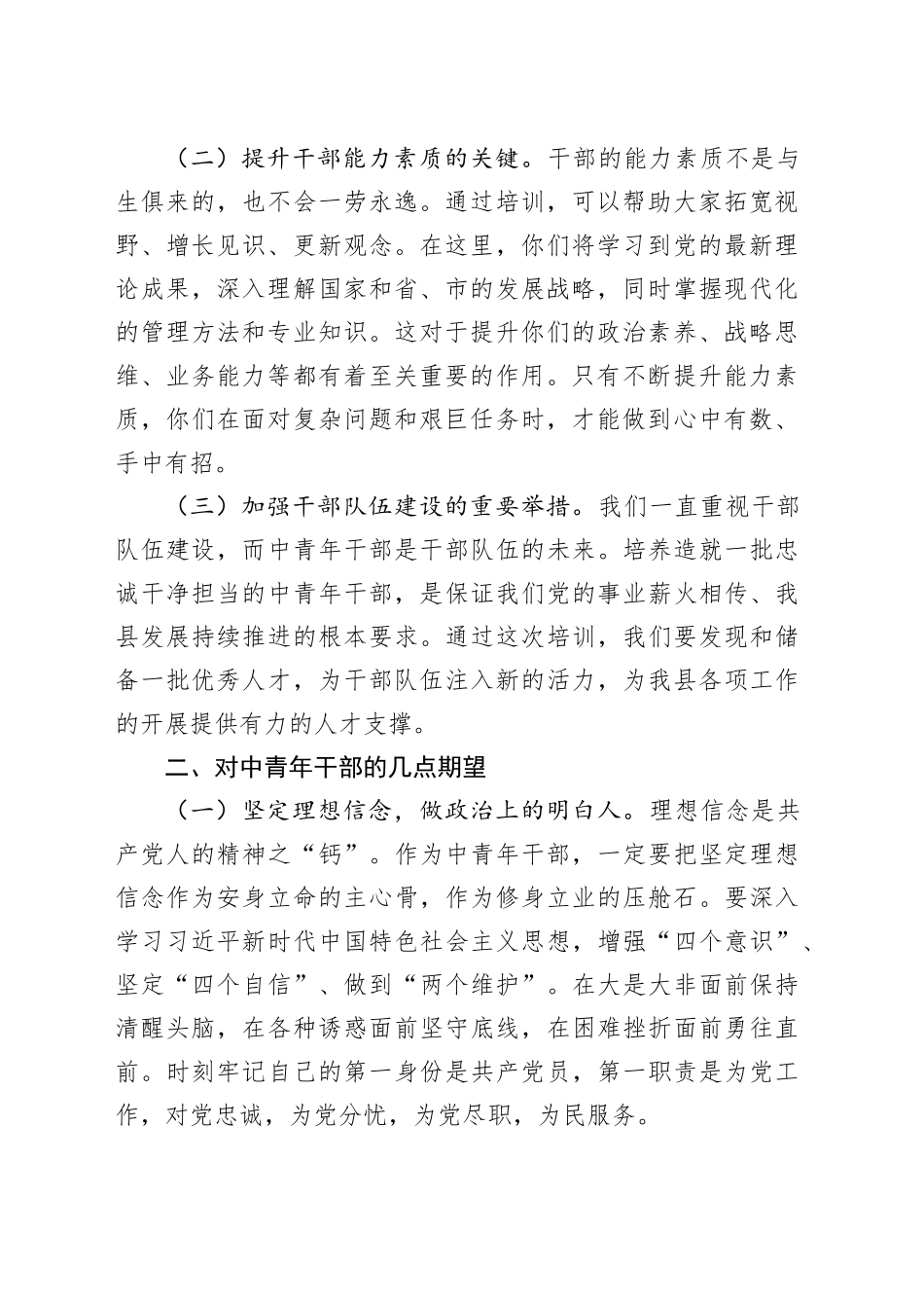 在中青年干部培训班开班式上的讲话（2篇）_第2页