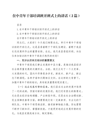 在中青年干部培训班开班式上的讲话（2篇）