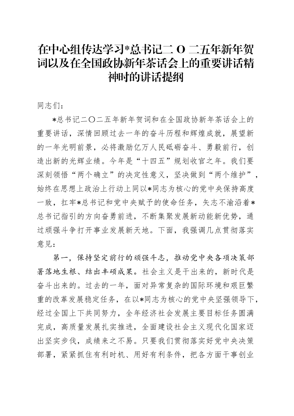 在中心组传达学习2025新年贺词以及在全国政协新年茶话会上的重要讲话精神时的讲话提纲_第1页