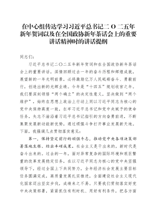 在中心组传达学习习近平总书记二Ο二五年新年贺词以及在全国政协新年茶话会上的重要讲话精神时的讲话提纲