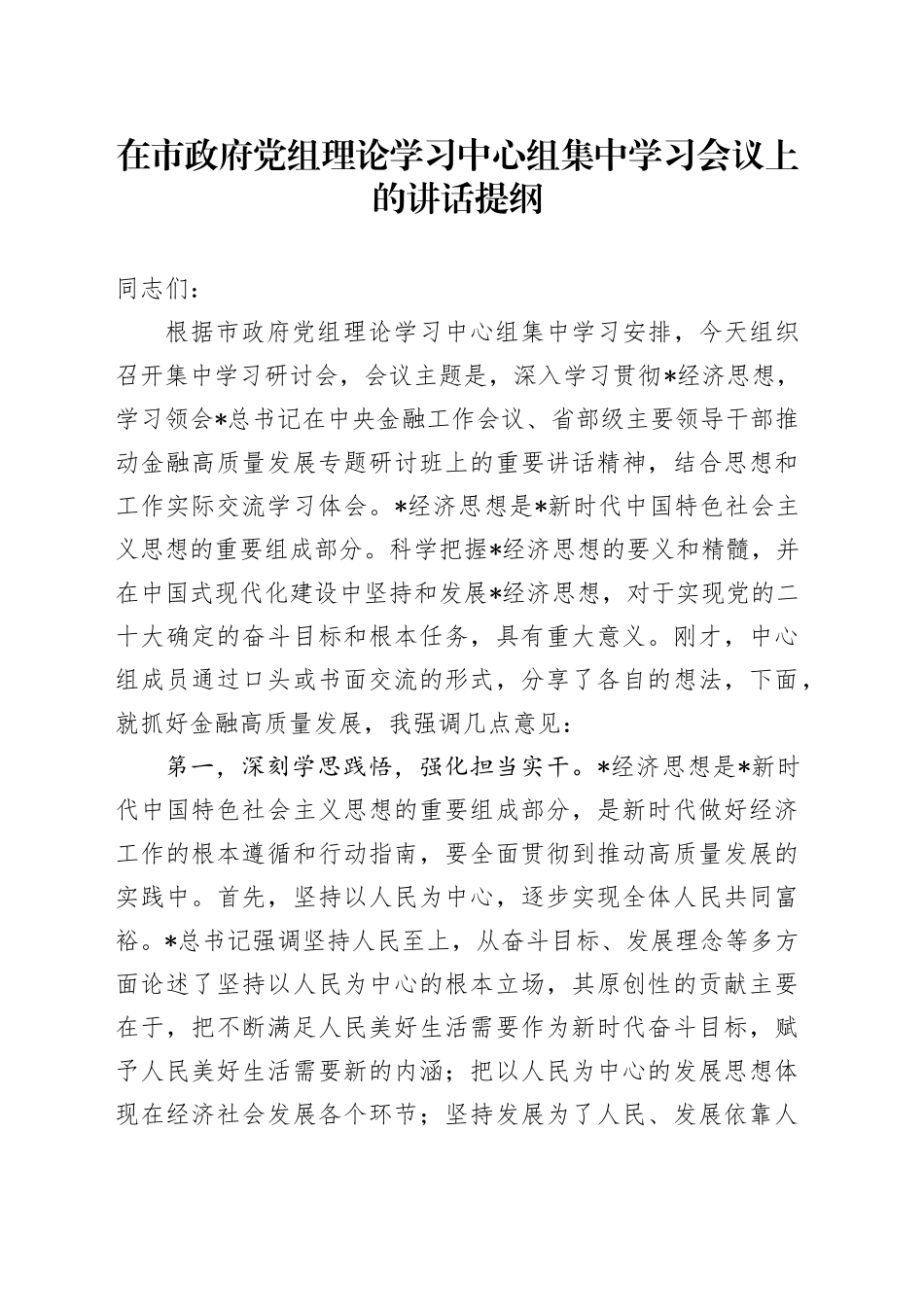 在中心组专题学习经济思想、金融工作精神会议上的讲话_第1页