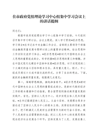 在中心组专题学习经济思想、金融工作精神会议上的讲话