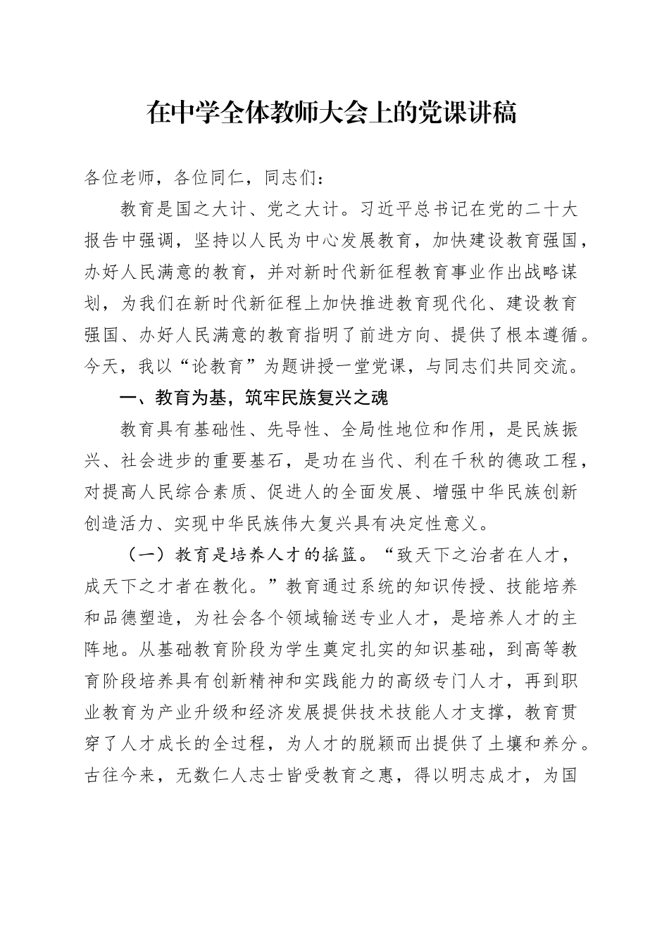 在中学全体教师大会上的党课讲稿_第1页