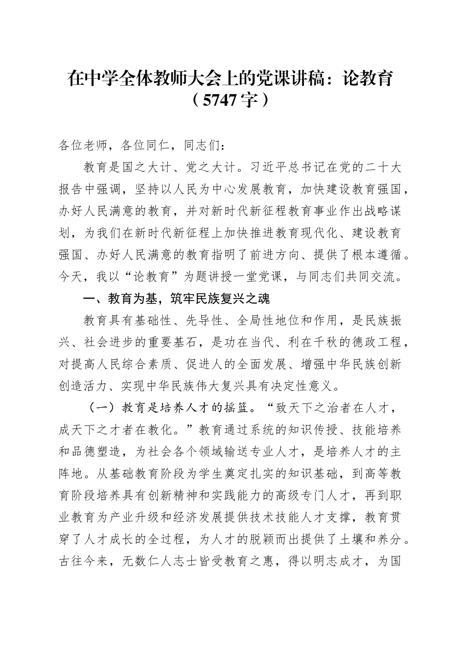 在中学全体教师大会上的党课讲稿：论教育（5747字）_第1页