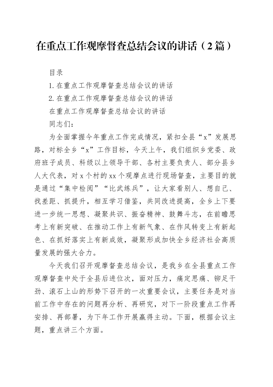 在重点工作观摩督查总结会议的讲话（2篇）_第1页