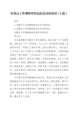 在重点工作观摩督查总结会议的讲话（2篇）