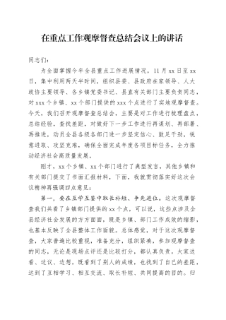 在重点工作观摩督查总结会议上的讲话
