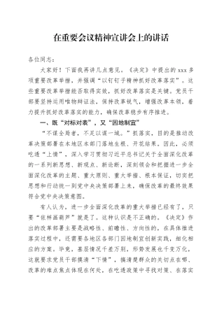 在重要会议精神宣讲会上的讲话
