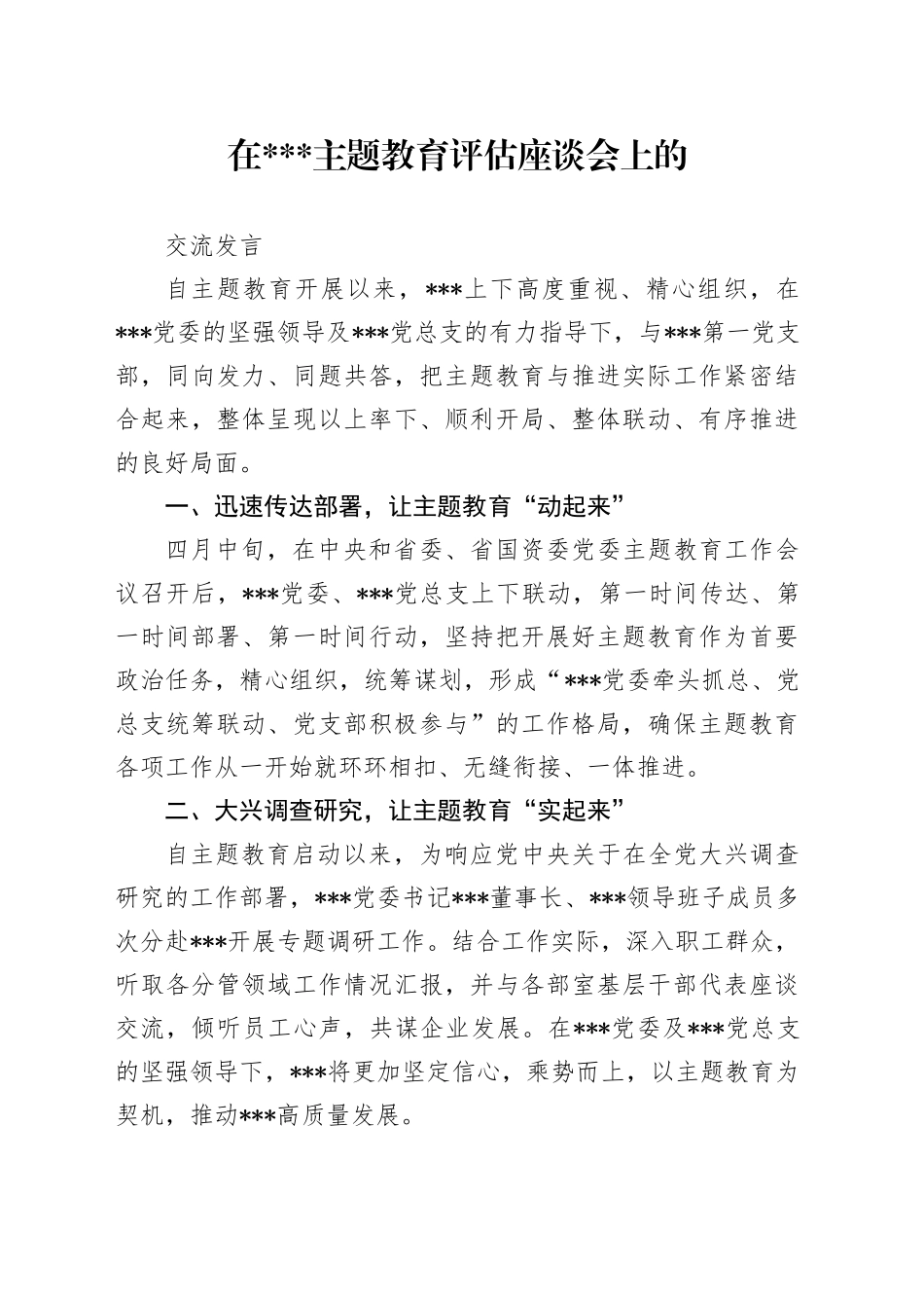 在主题教育评估座谈会上的交流发言_第1页
