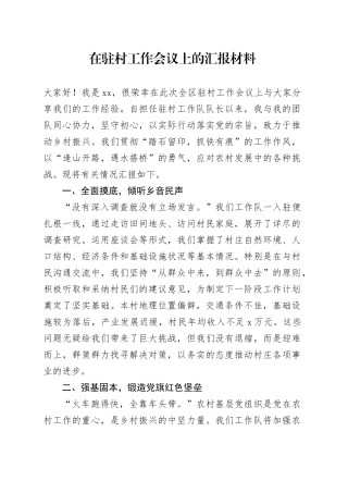 在驻村工作会议上的汇报材料