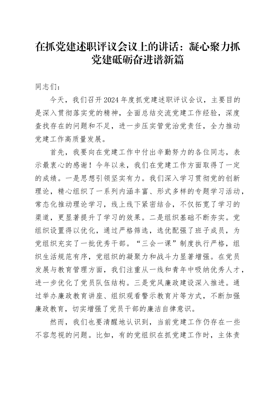 在抓党建述职评议会议上的讲话_第1页