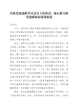 在抓党建述职评议会议上的讲话