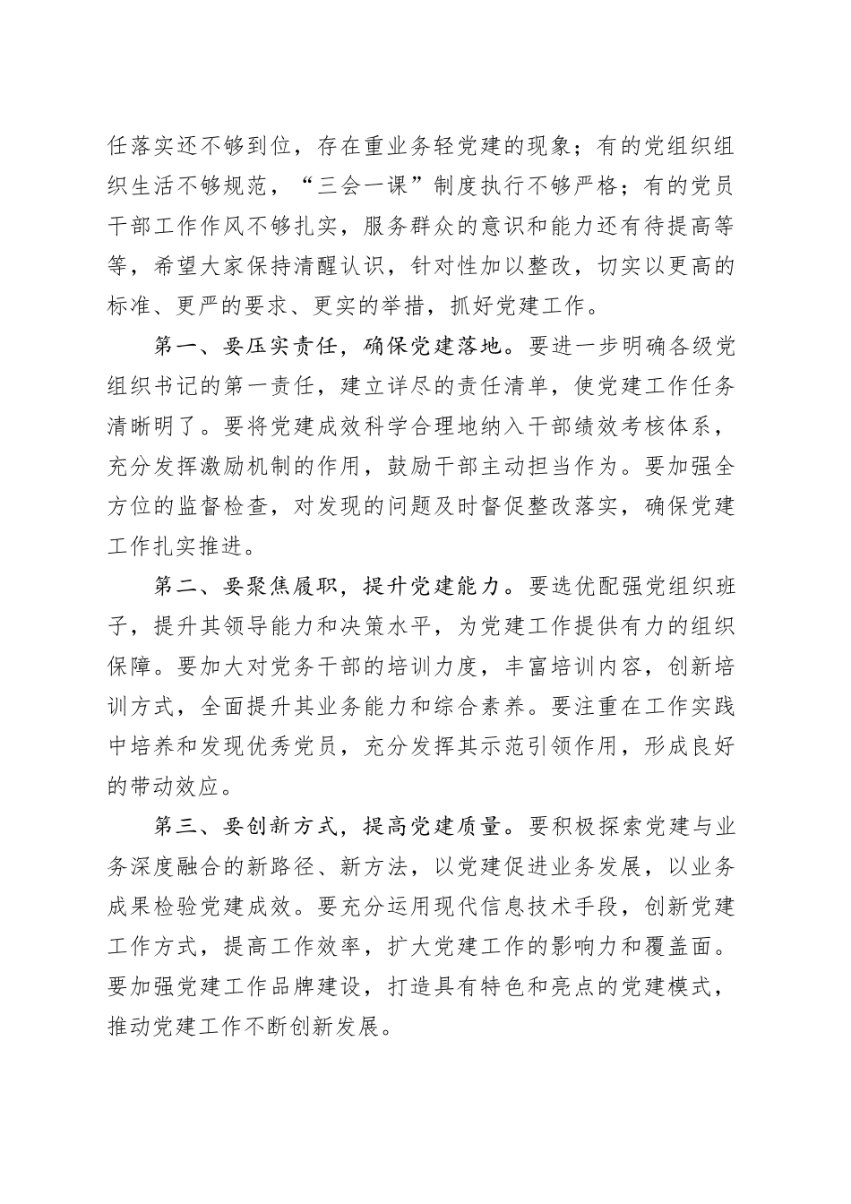 在抓党建述职评议会议上的讲话：凝心聚力抓党建 砥砺奋进谱新篇_第2页