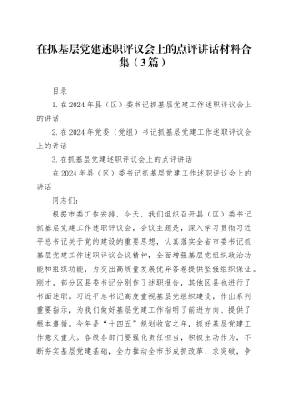 在抓基层党建述职评议会上的点评讲话材料合集（3篇）