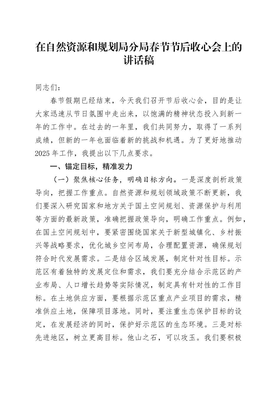 在自然资源和规划局分局春节节后收心会上的讲话稿_第1页