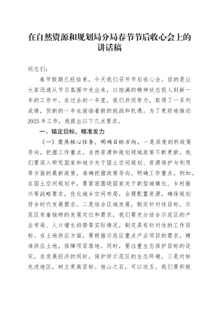 在自然资源和规划局分局春节节后收心会上的讲话稿