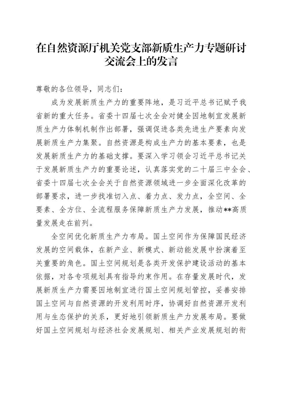 在自然资源厅机关党支部新质生产力专题研讨交流会上的发言_第1页