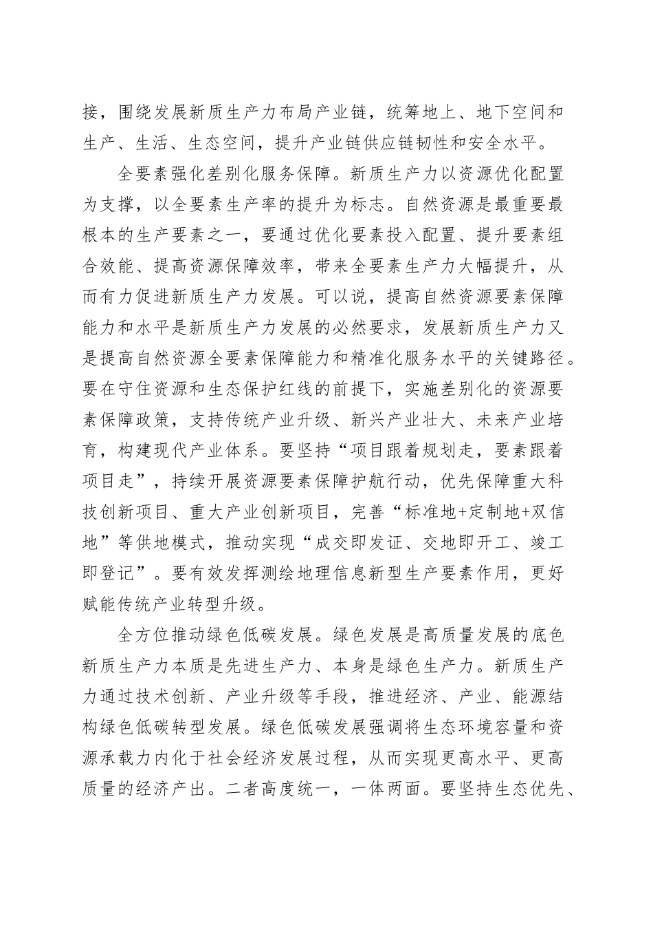 在自然资源厅机关党支部新质生产力专题研讨交流会上的发言_第2页