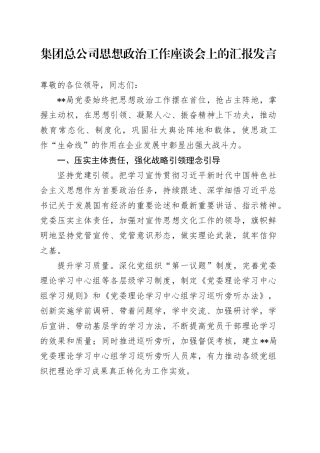 在总公司思想政治工作座谈会上的汇报发言