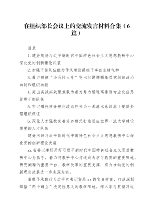 在组织部长会议上的交流发言材料合集（6篇）
