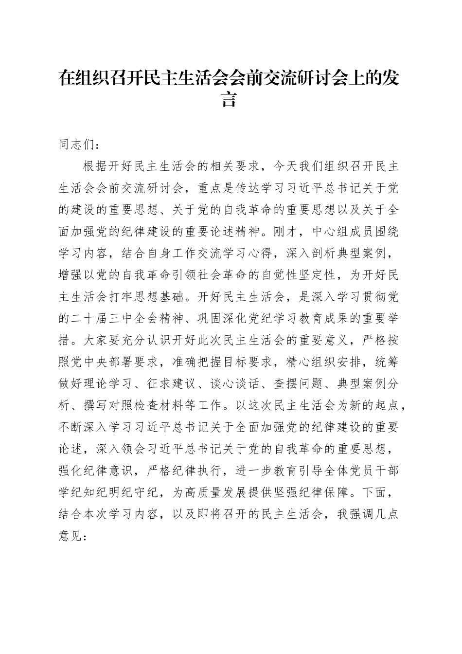 在组织召开民主生活会会前交流研讨会上的发言_第1页