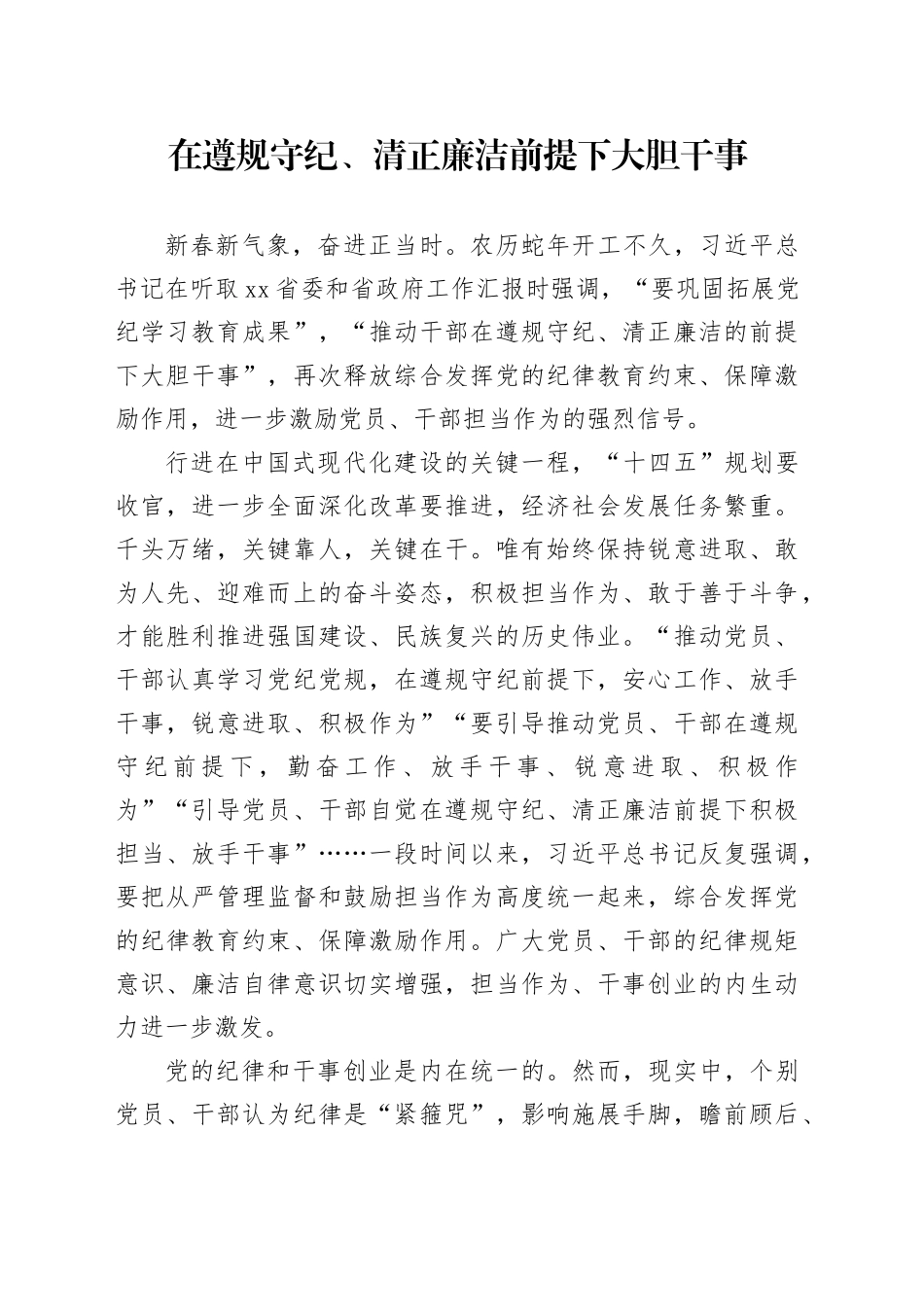 在遵规守纪、清正廉洁前提下大胆干事_第1页
