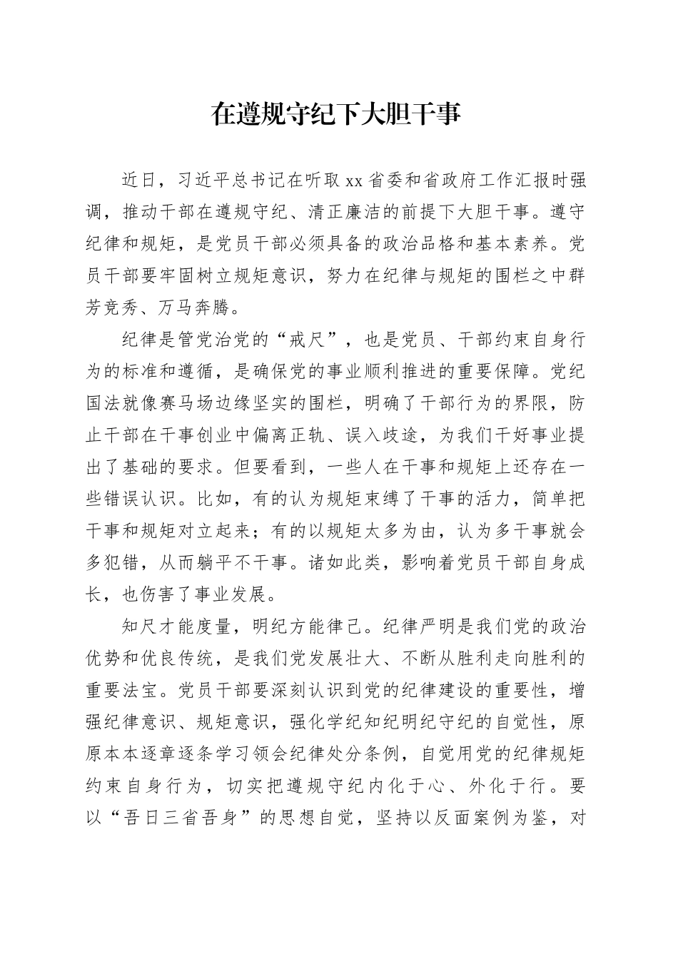 在遵规守纪下大胆干事_第1页